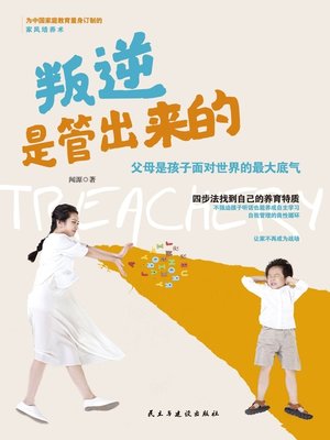 cover image of 叛逆是管出来的